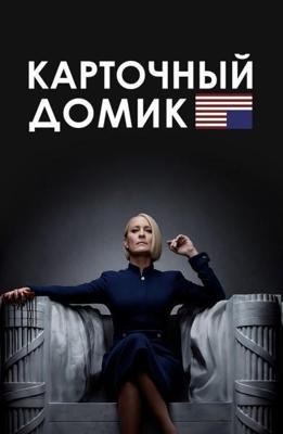 Карточный домик / House of Cards (2013) смотреть онлайн бесплатно в отличном качестве
