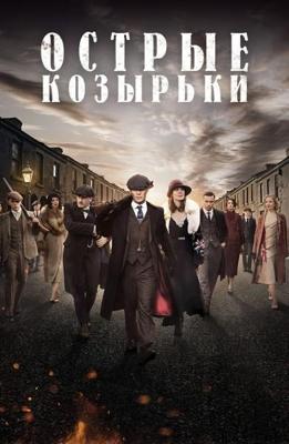 Острые козырьки / Peaky Blinders () смотреть онлайн бесплатно в отличном качестве