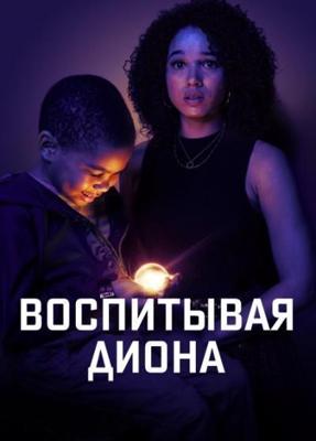 Воспитывая Диона / Raising Dion, Мой сын — супергерой () смотреть онлайн бесплатно в отличном качестве