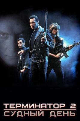 Терминатор 2: Судный день / Terminator 2: Judgment Day () смотреть онлайн бесплатно в отличном качестве