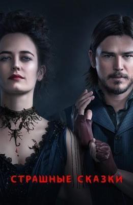 Страшные сказки / Penny Dreadful () смотреть онлайн бесплатно в отличном качестве