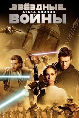 Звездные войны: Эпизод 2 - Атака клонов