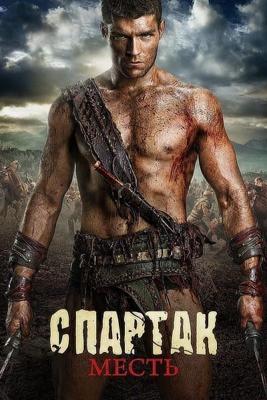 Спартак: Месть / Spartacus: Vengeance () смотреть онлайн бесплатно в отличном качестве