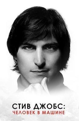 Стив Джобс: Человек в машине / Steve Jobs: The Man in the Machine () смотреть онлайн бесплатно в отличном качестве