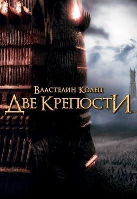 Властелин колец: Две крепости / The Lord of the Rings: The Two Towers (2002) смотреть онлайн бесплатно в отличном качестве