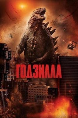 Годзилла / Godzilla (2014) смотреть онлайн бесплатно в отличном качестве