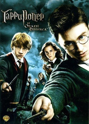 Гарри Поттер и орден Феникса / Harry Potter and the Order of the Phoenix (2007) смотреть онлайн бесплатно в отличном качестве