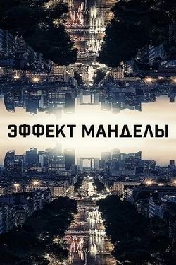Эффект Манделы / The Mandela Effect () смотреть онлайн бесплатно в отличном качестве