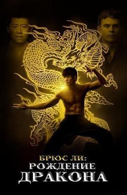 Брюс Ли: Рождение дракона / Birth of the Dragon () смотреть онлайн бесплатно в отличном качестве