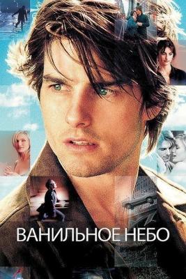Ванильное небо / Vanilla Sky (2001) смотреть онлайн бесплатно в отличном качестве