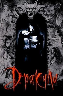 Дракула / Дракула Брэма Стокера, Bram Stoker's Dracula () смотреть онлайн бесплатно в отличном качестве