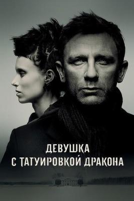 Девушка с татуировкой дракона / The Girl with the Dragon Tattoo (2011) смотреть онлайн бесплатно в отличном качестве