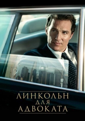 Линкольн для адвоката / The Lincoln Lawyer (2011) смотреть онлайн бесплатно в отличном качестве