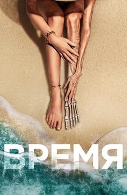Время