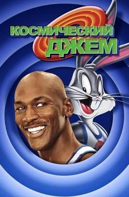 Космический джем / Space Jam () смотреть онлайн бесплатно в отличном качестве