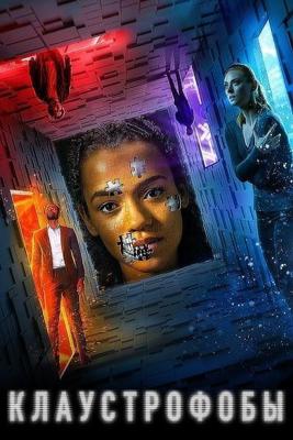 Клаустрофобы / Escape Room (2019) смотреть онлайн бесплатно в отличном качестве