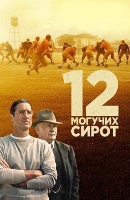 12 могучих сирот / 12 Mighty Orphans (2021) смотреть онлайн бесплатно в отличном качестве
