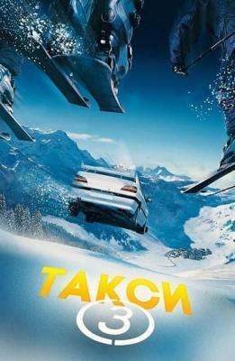 Такси 3 / Taxi 3 (2003) смотреть онлайн бесплатно в отличном качестве