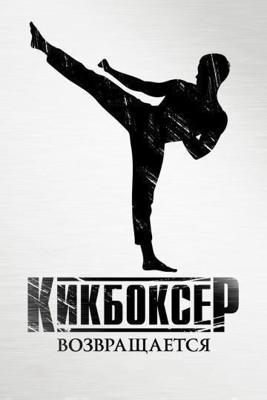 Кикбоксер возвращается / Kickboxer: Retaliation () смотреть онлайн бесплатно в отличном качестве
