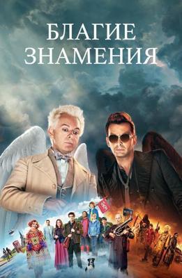 Благие знамения / Good Omens (2019) смотреть онлайн бесплатно в отличном качестве