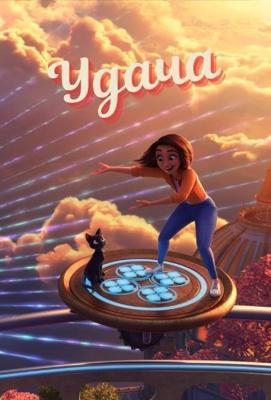 Удача / Luck (2022) смотреть онлайн бесплатно в отличном качестве