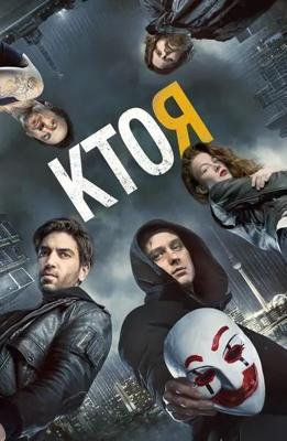 Кто я / Who Am I - Kein System ist sicher () смотреть онлайн бесплатно в отличном качестве