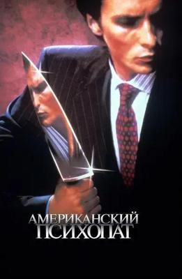 Американский психопат / American Psycho (2000) смотреть онлайн бесплатно в отличном качестве
