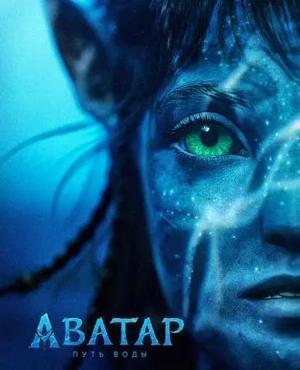 Аватар: Путь воды / Avatar: The Way of Water, Avatar 2, Аватар 2 (2022) смотреть онлайн бесплатно в отличном качестве