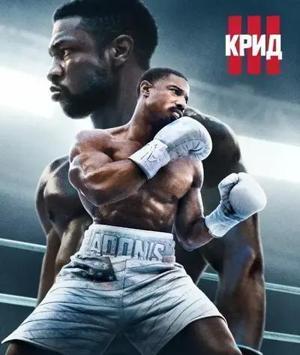 Крид 3 / Creed III (2023) смотреть онлайн бесплатно в отличном качестве