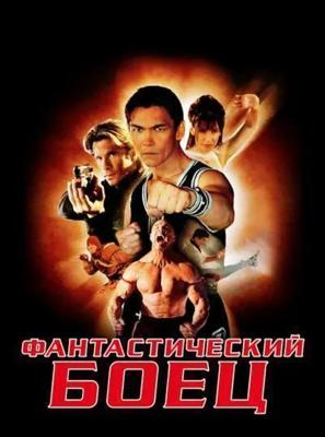 Фантастический боец / Sci-Fighter () смотреть онлайн бесплатно в отличном качестве