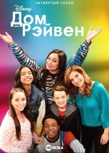Дом Рэйвен / Raven's Home (2017) смотреть онлайн бесплатно в отличном качестве