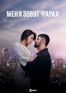 Меня зовут Фарах / Adim Farah () смотреть онлайн бесплатно в отличном качестве