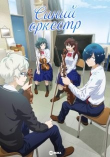 Синий оркестр / Ao no Orchestra / Blue Orchestra () смотреть онлайн бесплатно в отличном качестве