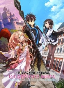Читерский навык из другого мира сделал меня непобедимым в моём / Isekai de Cheat Skill wo Te ni Shita Ore wa, Genjitsu Sekai wo mo Musou Suru: Level Up wa Jinsei wo Kaeta / I Got a Cheat Skill in Another World and Became Unrivaled in The Real World, Too () смотреть онлайн бесплатно в отличном качестве