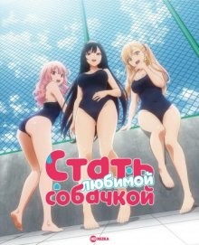 Стать любимой собачкой / Inu ni Nattara Suki na Hito ni Hirowareta. () смотреть онлайн бесплатно в отличном качестве