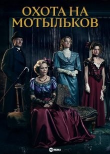 Охота на мотыльков / Polowanie na cmy / Pogrom () смотреть онлайн бесплатно в отличном качестве