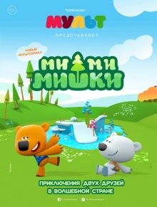Ми-ми-мишки /  () смотреть онлайн бесплатно в отличном качестве