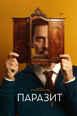 Паразит / No mires a los ojos / Staring at Strangers (2022) смотреть онлайн бесплатно в отличном качестве