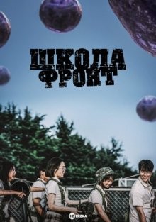 Школа; Фронт / Обязанности после школы / Banggwa hu jeonjaenghwaldong / Duty After School () смотреть онлайн бесплатно в отличном качестве
