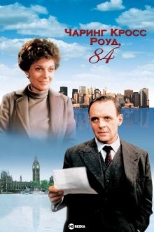 Чаринг Кросс Роуд, 84 / 84 Charing Cross Road () смотреть онлайн бесплатно в отличном качестве