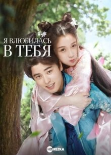 Я влюбилась в тебя / Shao nian qie man xing () смотреть онлайн бесплатно в отличном качестве