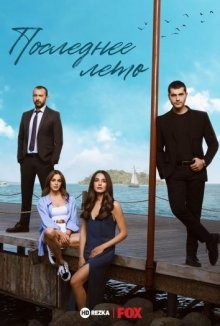 Последнее лето / Son Yaz (2021) смотреть онлайн бесплатно в отличном качестве