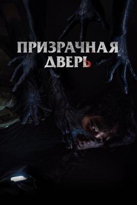 Призрачная дверь / Gwimun (2021) смотреть онлайн бесплатно в отличном качестве