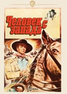 Человек с запада / The Westerner () смотреть онлайн бесплатно в отличном качестве