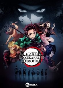Клинок, рассекающий демонов / Kimetsu no Yaiba (2019) смотреть онлайн бесплатно в отличном качестве