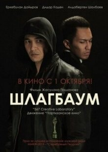 Шлагбаум /  () смотреть онлайн бесплатно в отличном качестве