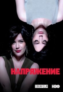 Напряжение / Hard () смотреть онлайн бесплатно в отличном качестве