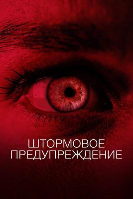 Мы должны что-нибудь предпринять / We Need to Do Something (2020) смотреть онлайн бесплатно в отличном качестве