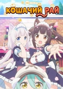 Кошачий рай / Nekopara () смотреть онлайн бесплатно в отличном качестве