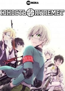 Юность и пулемет / Aoharu x Machinegun () смотреть онлайн бесплатно в отличном качестве